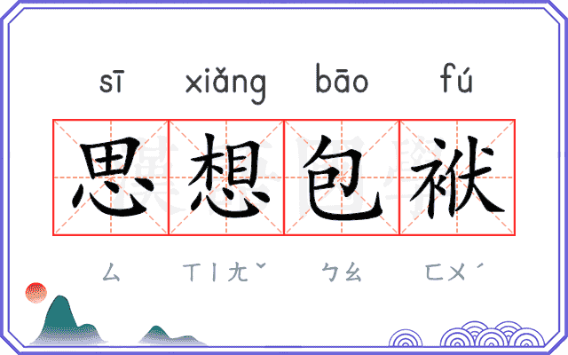 思想包袱