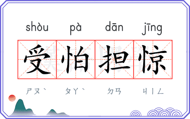 受怕担惊