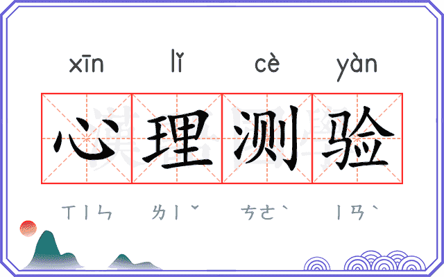 心理测验