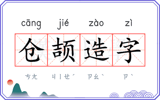 仓颉造字