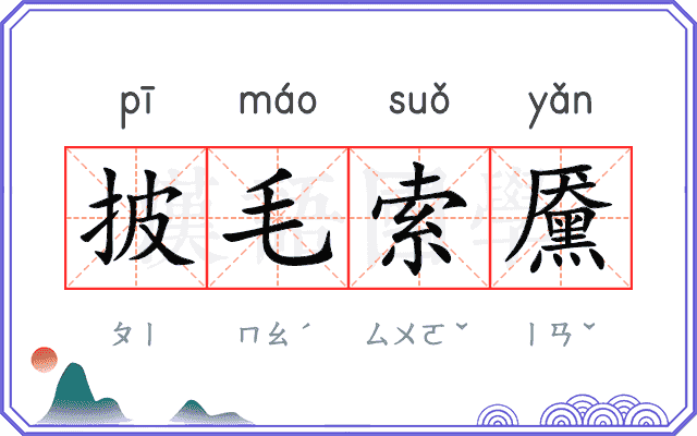披毛索黡