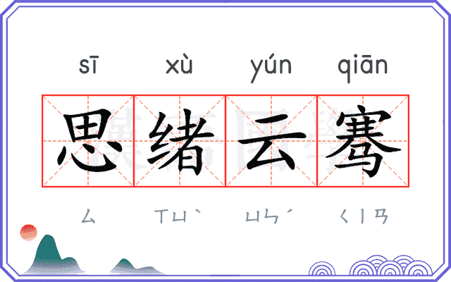 思绪云骞