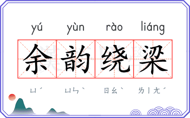 余韵绕梁