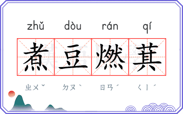 煮豆燃萁