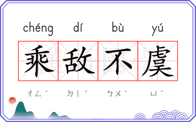 乘敌不虞