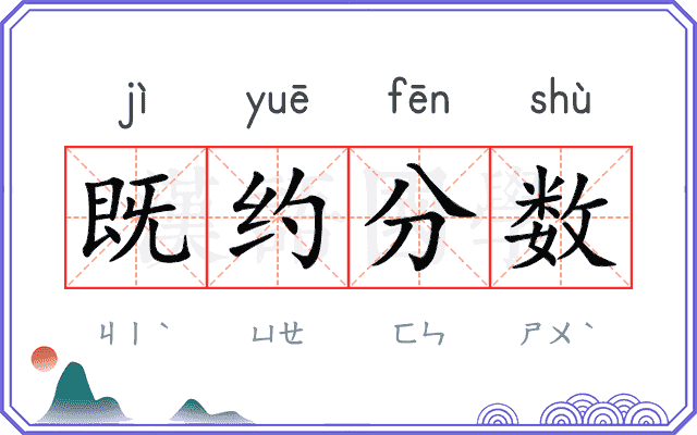 既约分数