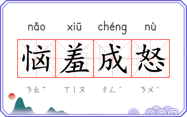 恼羞成怒