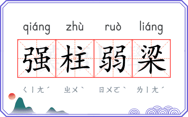 强柱弱梁