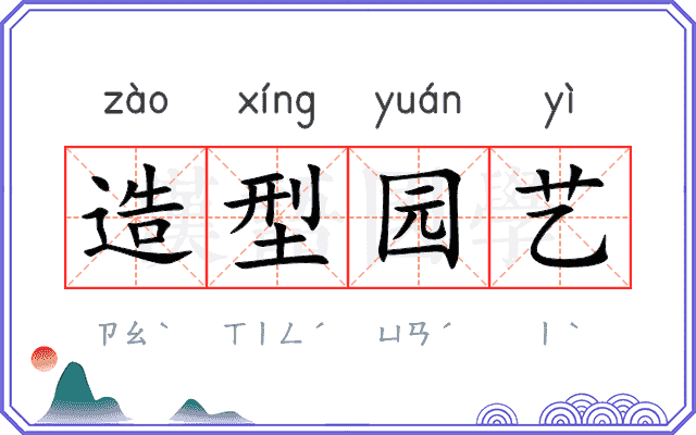 造型园艺