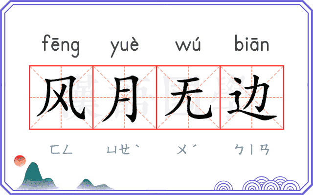 风月无边
