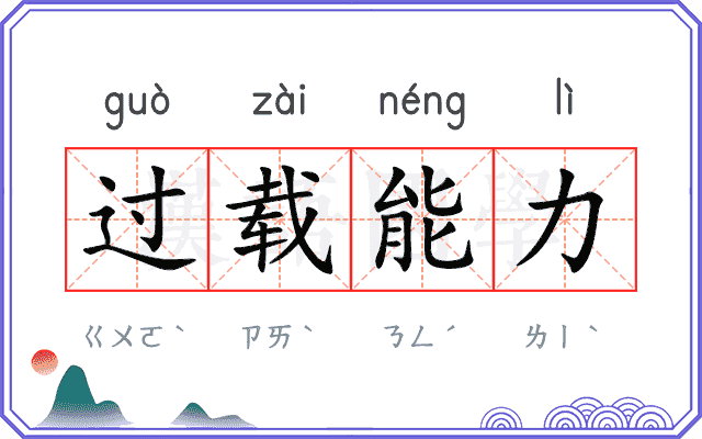 过载能力