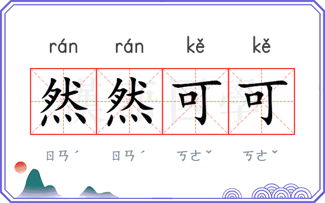 然然可可