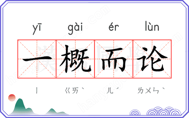 一概而论