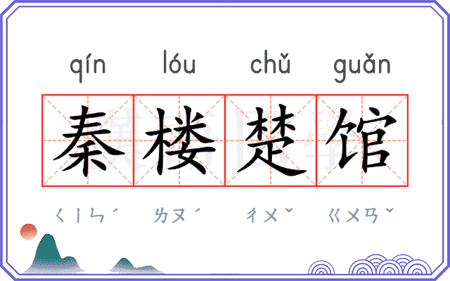秦楼楚馆