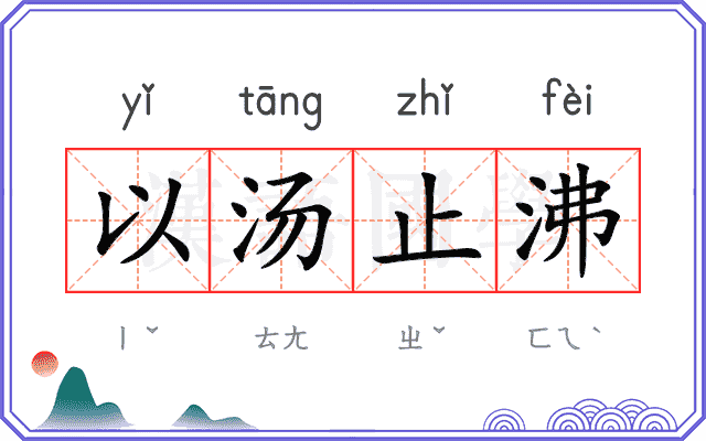 以汤止沸