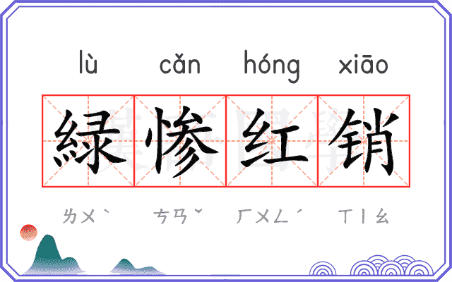 緑惨红销
