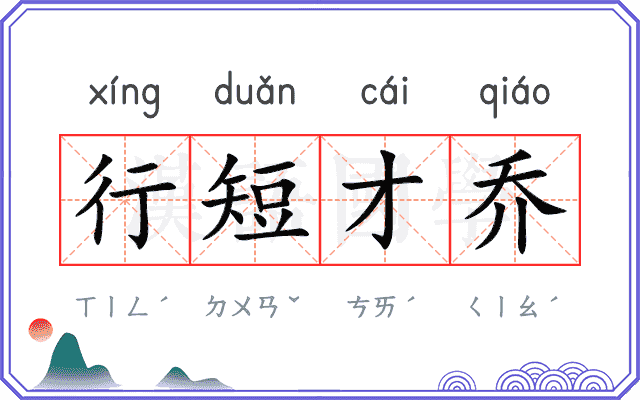 行短才乔
