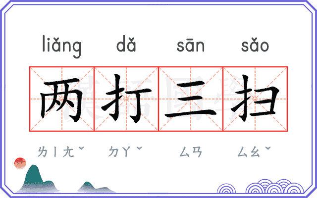 两打三扫