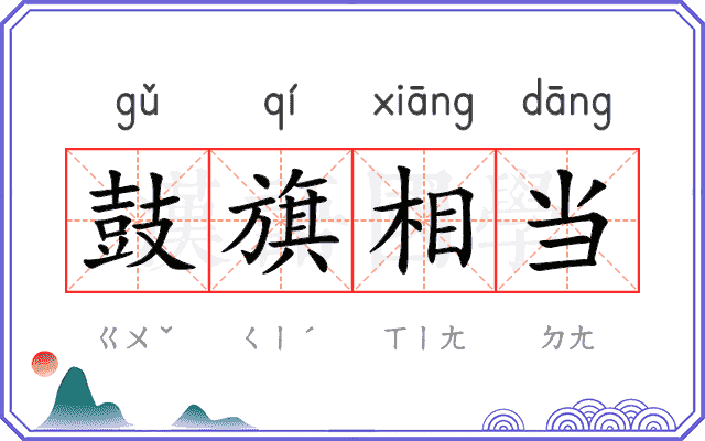 鼓旗相当