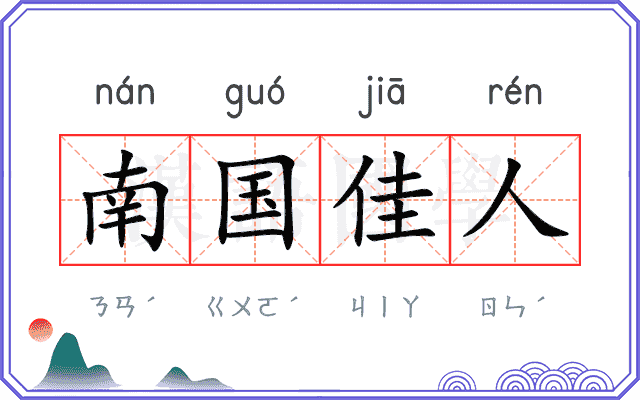 南国佳人