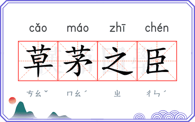 草茅之臣