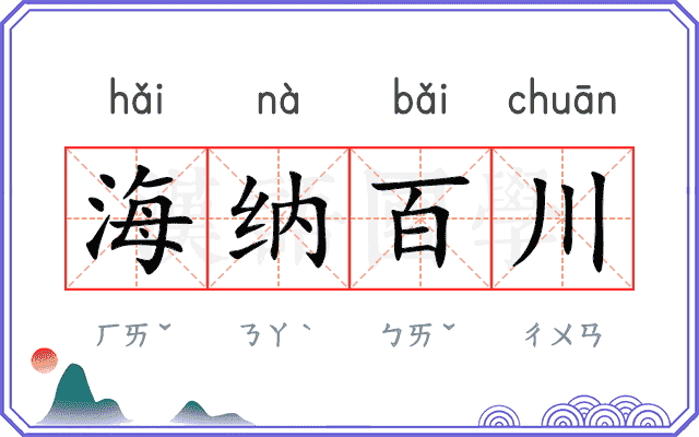 海纳百川