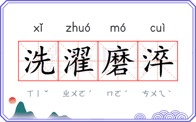 洗濯磨淬
