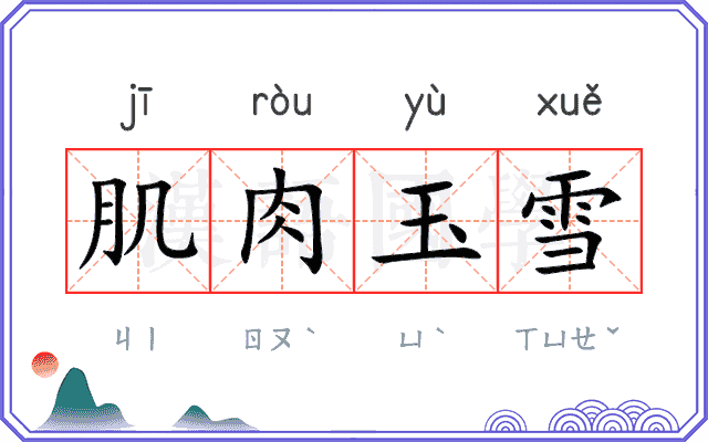 肌肉玉雪