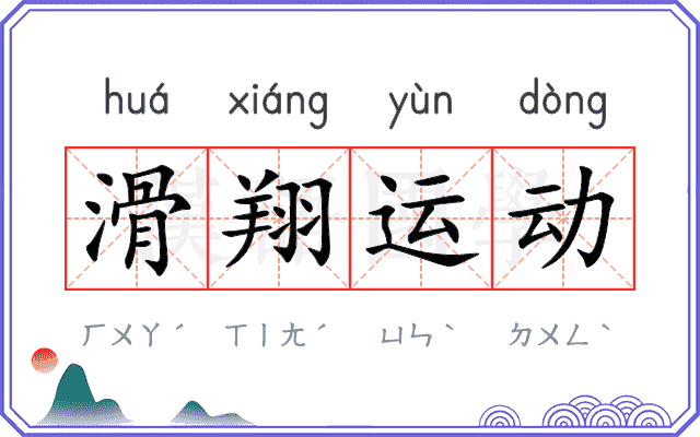 滑翔运动
