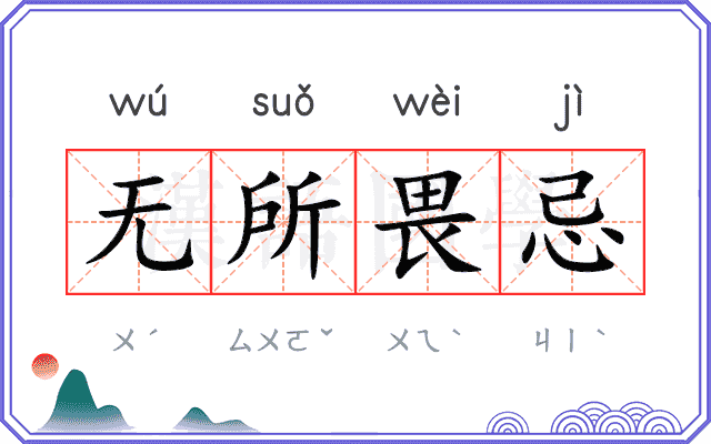 无所畏忌
