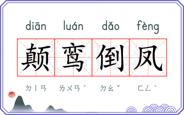 颠鸾倒凤