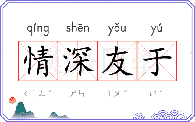 情深友于