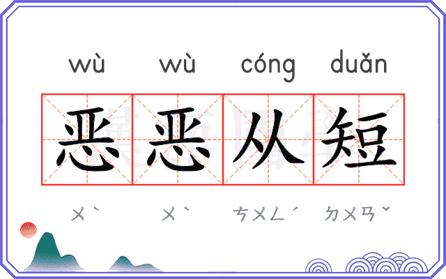恶恶从短