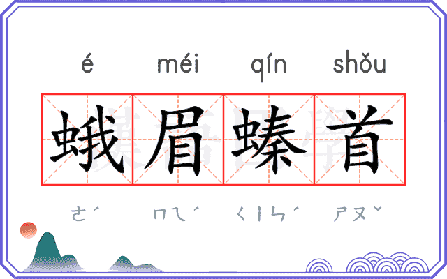 蛾眉螓首