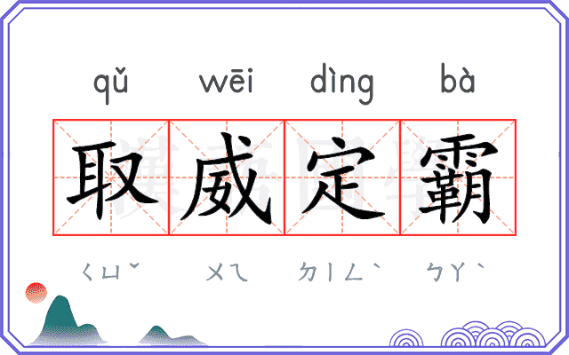 取威定霸