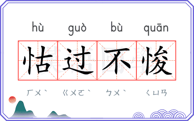 怙过不悛