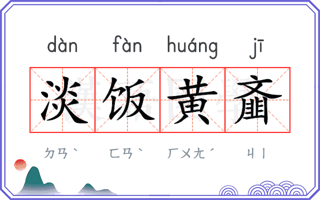 淡饭黄齑