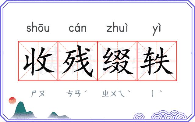 收残缀轶