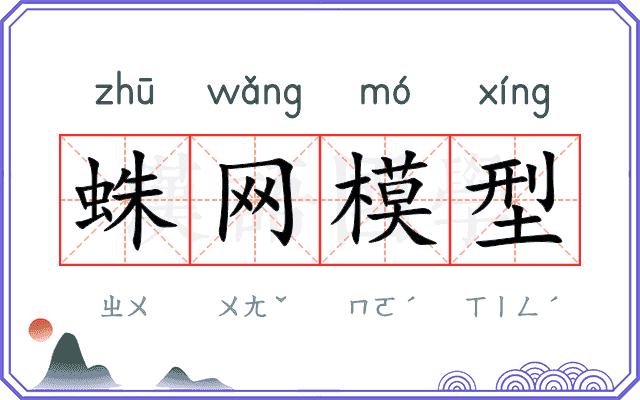 蛛网模型