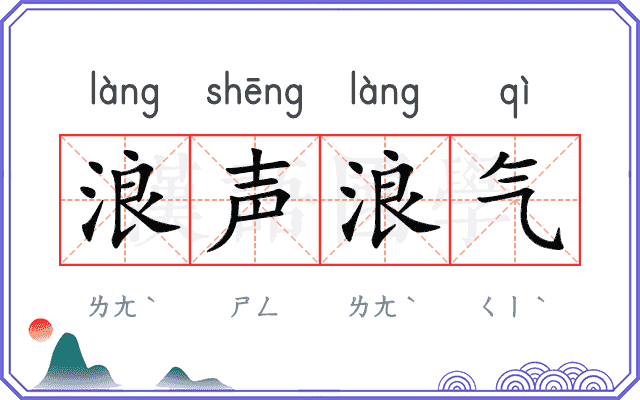 浪声浪气