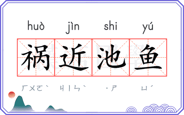 祸近池鱼