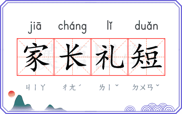 家长礼短