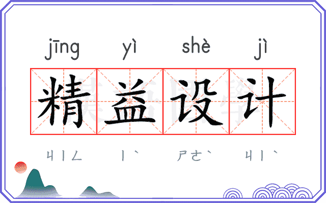精益设计