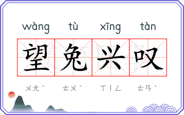 望兔兴叹