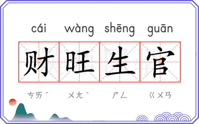 财旺生官