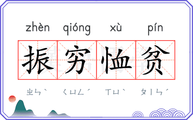 振穷恤贫