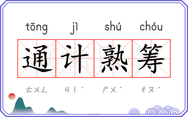 通计熟筹