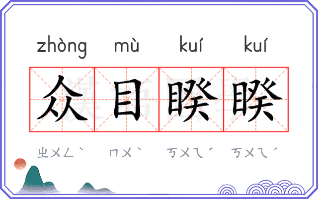 众目睽睽