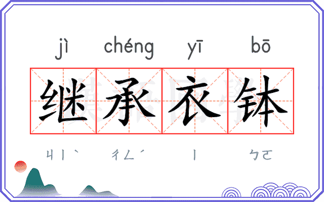 继承衣钵