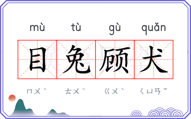 目兔顾犬
